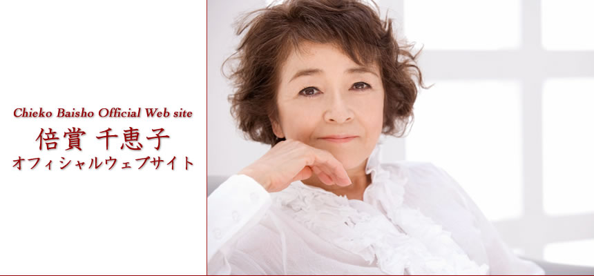 Chieko Baisho Official Web Site 倍賞千恵子 オフィシャルウェブサイト